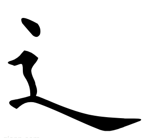 辶